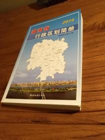 【湖南地方文献】湖南各县市所在位置面积人口辖区范围政府驻地资料！一图一表：《湖南省行政区划简册2014》(资料截止1013年12月底)