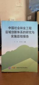 中国社会林业工程区域创新体系的研究与实施总结报告