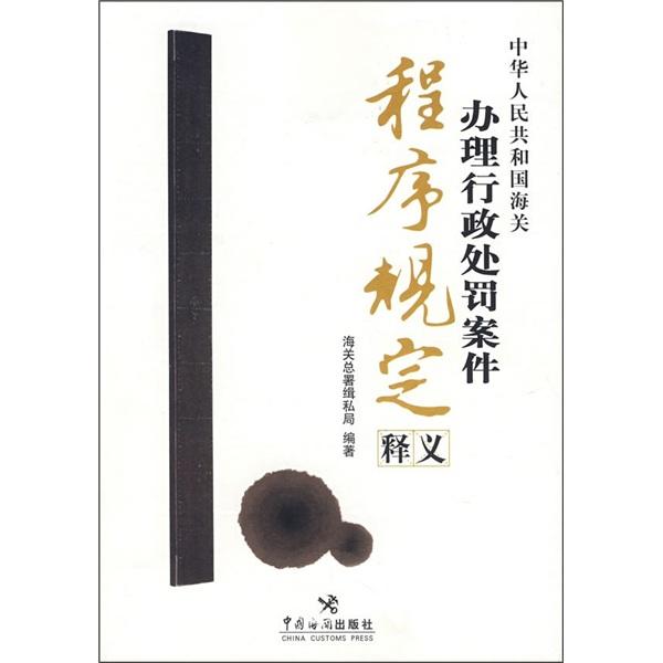 中华人民共和国海关办理行政处罚案件程序规定释义