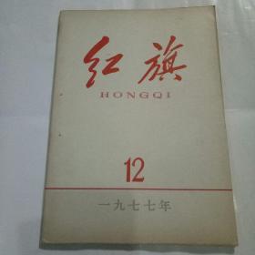 红旗1977年第12期