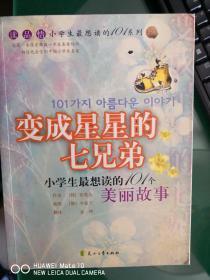 变成星星的七兄弟：小学生最想读的101个美丽故事【车库中】3-2（9里）