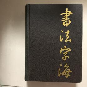 书法字海（上卷）修订版