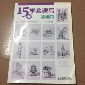 15天学会速写（基础篇）