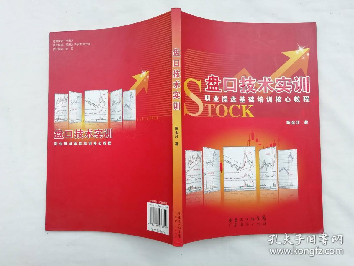 盘口技术实训 职业操盘基础培训核心教程；陈金壮著；广东经济出版社；16开；