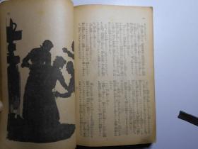 《世界名作缩册全集》日文原版，1936年发行。（《悲惨世界》《红与黑》《基督山伯爵》《堂吉坷德》《安娜卡列尼娜》及《红楼梦》《阿q正传》等80部名著，都有精美插图）此为附图，请勿下单！下图无效！！！