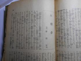 《世界名作缩册全集》日文原版，1936年发行。（《悲惨世界》《红与黑》《基督山伯爵》《堂吉坷德》《安娜卡列尼娜》及《红楼梦》《阿q正传》等80部名著，都有精美插图）此为附图，请勿下单！下图无效！！！