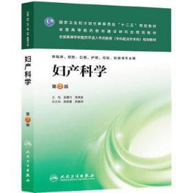 妇产科学（第3版）/国家卫生和计划生育委员会“十二五”规划教材·全国高等医药教材建设研究会规划教材