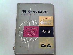 科学小实验 力学