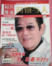 药物与人 相约健康 2006年第9期