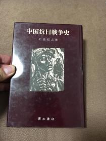 签赠本 石岛纪之教授赠周一良教授 《中国抗日战争史》 海量版画地图 附录资料尤为珍贵 中日学者的交往见证 周一良先生钤印多方