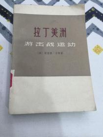 拉丁美洲游击战运动