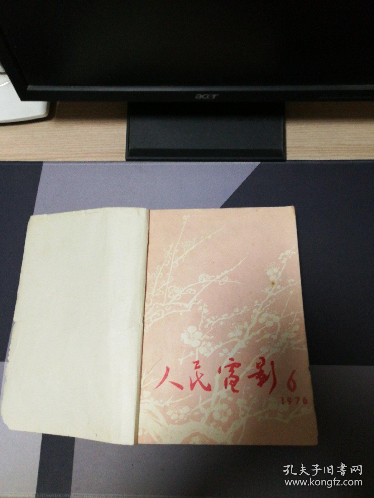 人民电影1976年6至8期，1978年1至5期10至12期