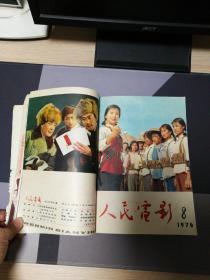 人民电影1976年6至8期，1978年1至5期10至12期