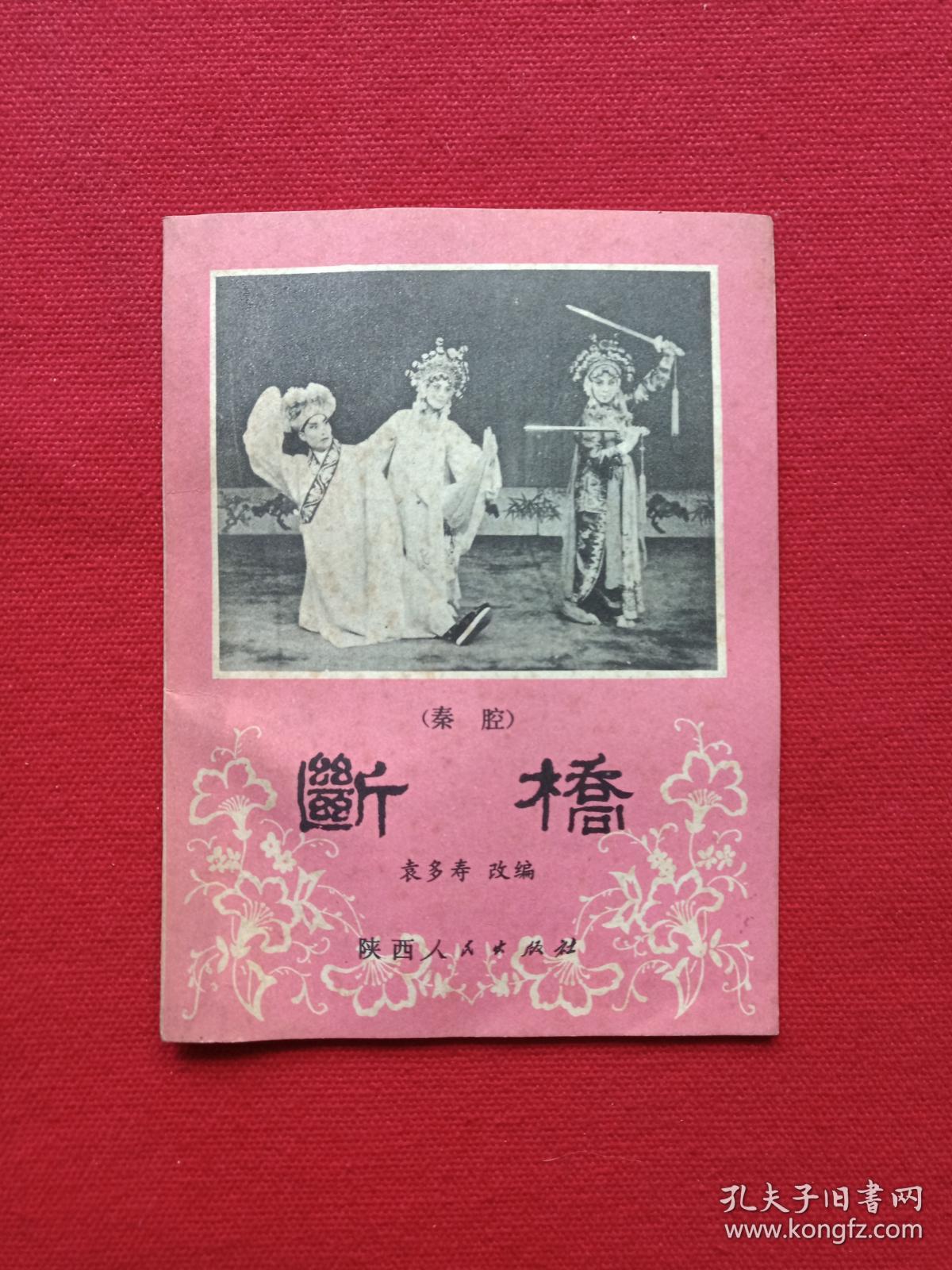 秦腔《断桥》1980年4月1版1印（袁多寿改编、陕西人民出版社、64开本、西安易俗社演出、有新华书店印章）