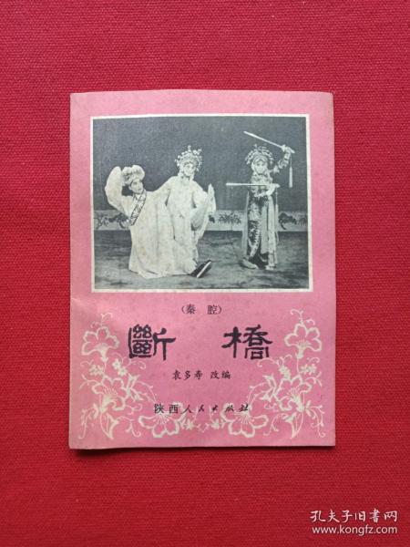 秦腔《断桥》1980年4月1版1印（袁多寿改编、陕西人民出版社、64开本、西安易俗社演出、有新华书店印章）