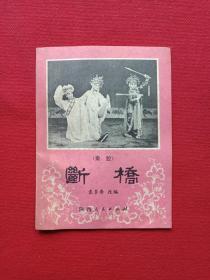 秦腔《断桥》1980年4月1版1印（袁多寿改编、陕西人民出版社、64开本、西安易俗社演出、有新华书店印章）