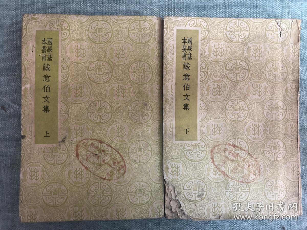 诚意伯文集，上下两册全一套