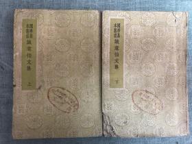 诚意伯文集，上下两册全一套