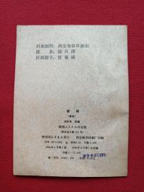 秦腔《断桥》1980年4月1版1印（袁多寿改编、陕西人民出版社、64开本、西安易俗社演出、有新华书店印章）