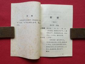 秦腔《断桥》1980年4月1版1印（袁多寿改编、陕西人民出版社、64开本、西安易俗社演出、有新华书店印章）