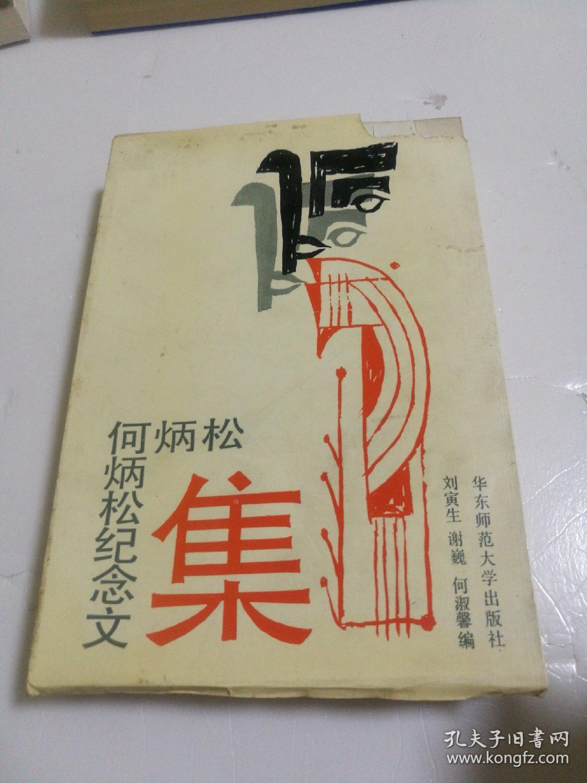 何炳松纪念文集
（签赠本）