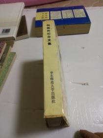 何炳松纪念文集
（签赠本）