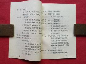 秦腔《断桥》1980年4月1版1印（袁多寿改编、陕西人民出版社、64开本、西安易俗社演出、有新华书店印章）