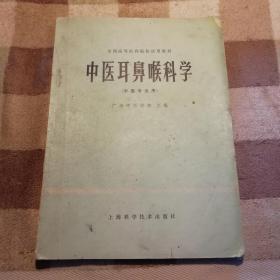 中医耳鼻喉科学