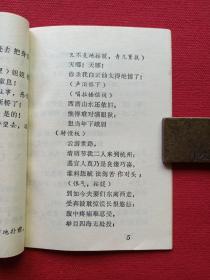 秦腔《断桥》1980年4月1版1印（袁多寿改编、陕西人民出版社、64开本、西安易俗社演出、有新华书店印章）