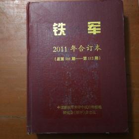 《铁军》2011年合订本（总第101期—112期）