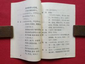 秦腔《断桥》1980年4月1版1印（袁多寿改编、陕西人民出版社、64开本、西安易俗社演出、有新华书店印章）