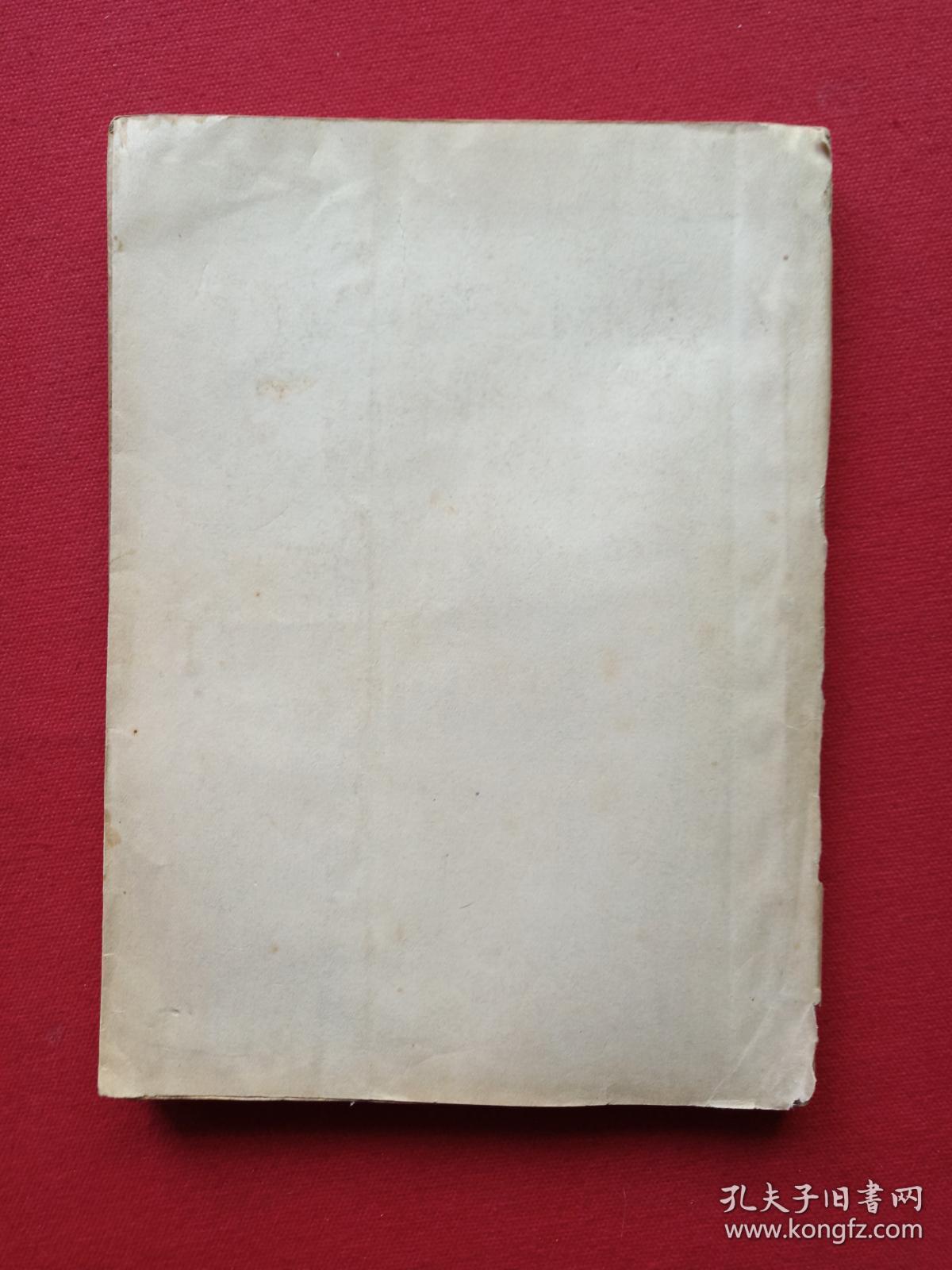 民间音乐丛书《秦腔音乐》1950年12月上海1版1954年10月新1版4印（中国民间文艺研究会、安波记录整理、新文艺出版社、25开本、限印16020册，有钢笔签字：战家及印章）