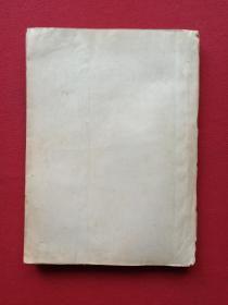 民间音乐丛书《秦腔音乐》1950年12月上海1版1954年10月新1版4印（中国民间文艺研究会、安波记录整理、新文艺出版社、25开本、限印16020册，有钢笔签字：战家及印章）