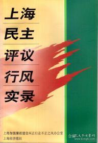 上海民主评议行风实录（1995-1997）