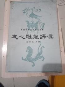 文心雕龙译注