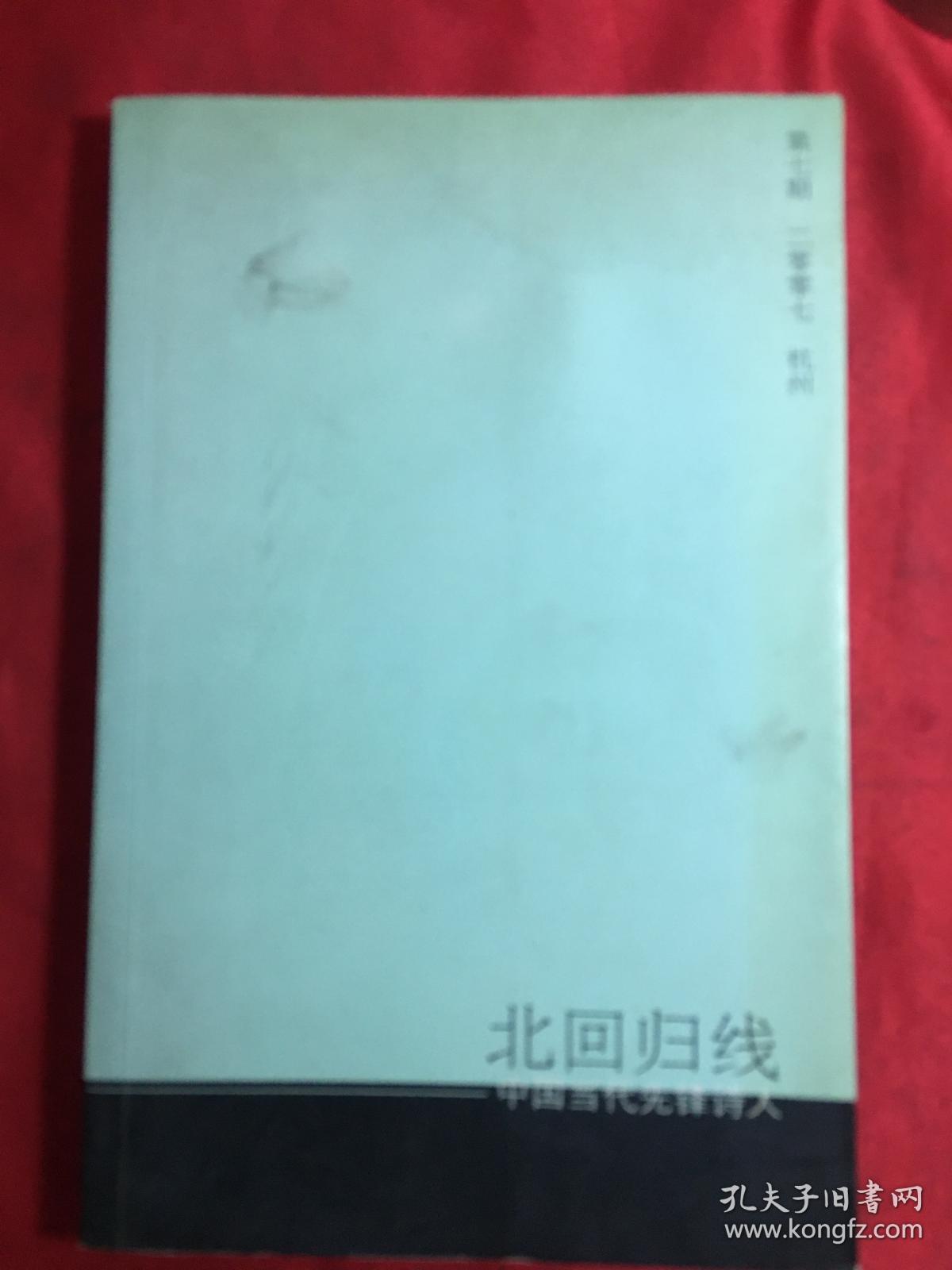 北回归线 中国当代先峰诗人