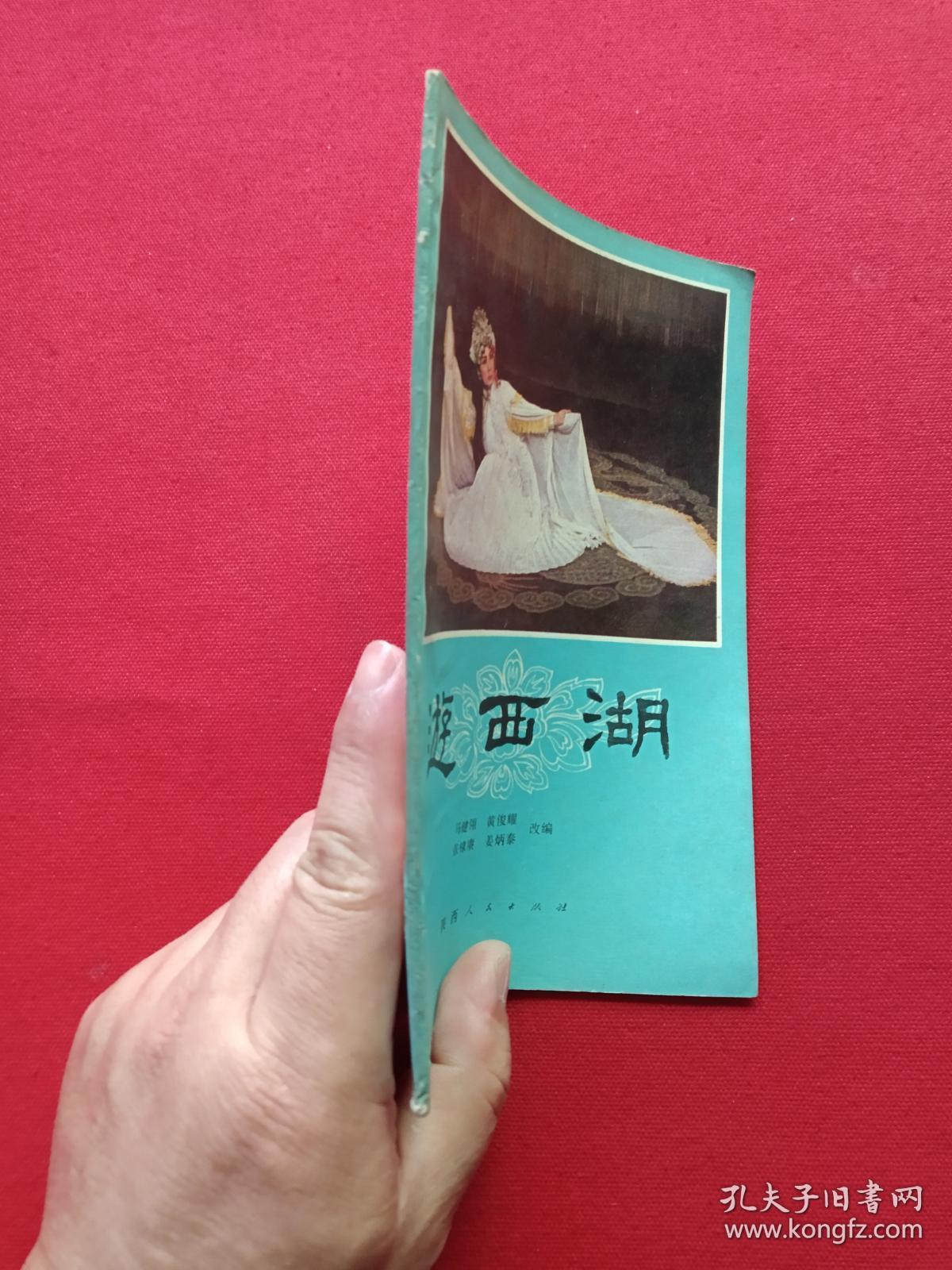 秦腔《游西湖》1980年2月1版1印（马健翎、黄俊耀、张棣赓、蒋炳泰改编、陕西人民出版社、32开本）