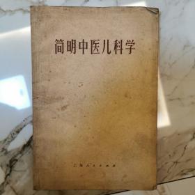 简明中医儿科学