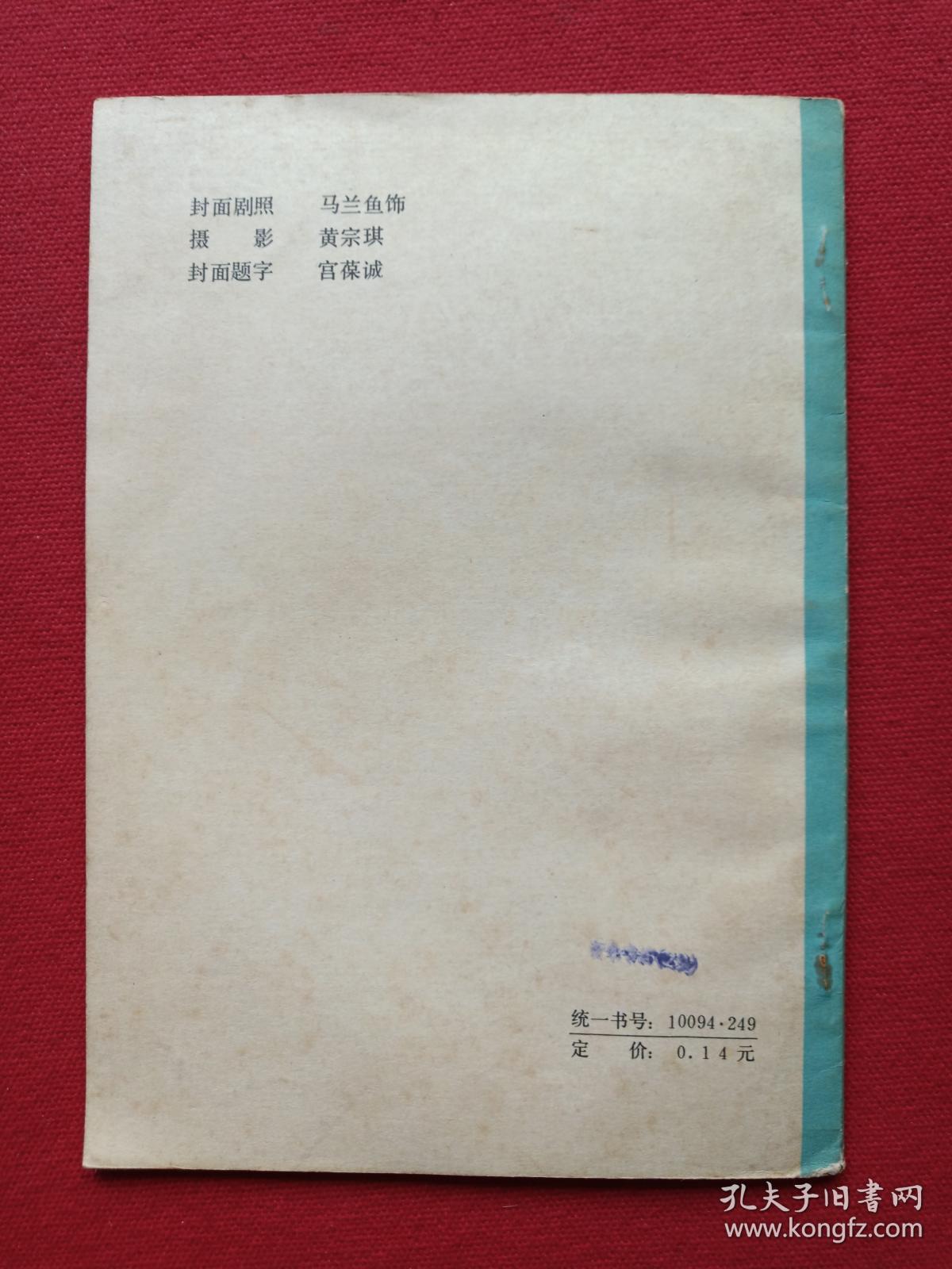 秦腔《游西湖》1980年2月1版1印（马健翎、黄俊耀、张棣赓、蒋炳泰改编、陕西人民出版社、32开本）
