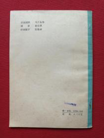 秦腔《游西湖》1980年2月1版1印（马健翎、黄俊耀、张棣赓、蒋炳泰改编、陕西人民出版社、32开本）