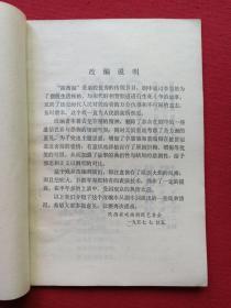 秦腔《游西湖》1980年2月1版1印（马健翎、黄俊耀、张棣赓、蒋炳泰改编、陕西人民出版社、32开本）