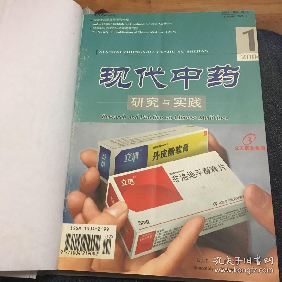 现代中药研究与实践（2006年1-5 精装合订本）
