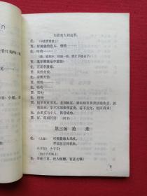 秦腔《游西湖》1980年2月1版1印（马健翎、黄俊耀、张棣赓、蒋炳泰改编、陕西人民出版社、32开本）