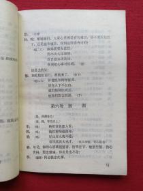 秦腔《游西湖》1980年2月1版1印（马健翎、黄俊耀、张棣赓、蒋炳泰改编、陕西人民出版社、32开本）