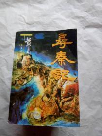 寻秦记【1996年十月共十二册缺第三册】