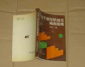 企业干部任职规范编制指南    、17-230-15-77