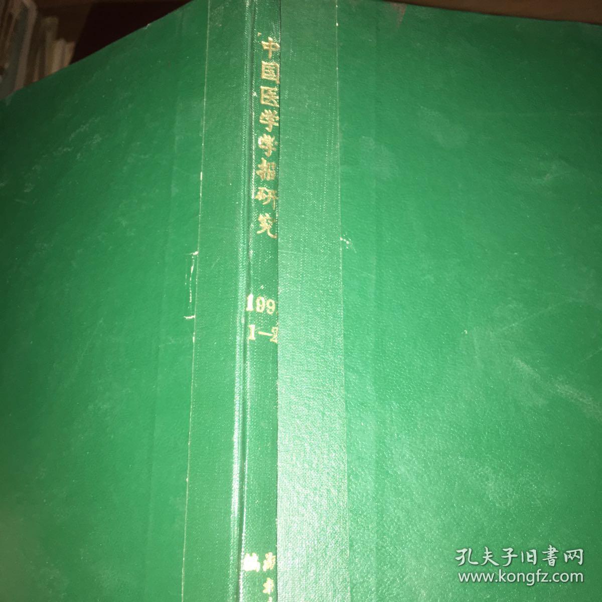 中国医学学报研究（1991年1、2 精装合订本）