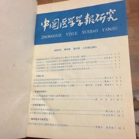 中国医学学报研究（1991年1、2 精装合订本）