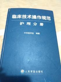 临床技术操作规范护理分册