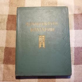 APXNTEKTYPABOAFAAPNN（保加利亚建筑史）保加利亚建筑术---1952年精装本俄文